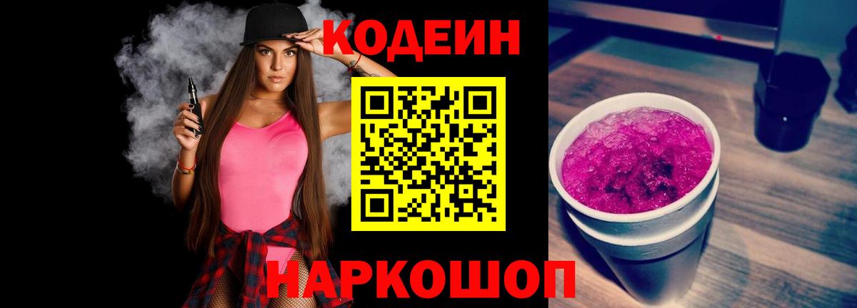 Кодеин Purple Drank  Кодеин Purple Drank  Вход с VPN  Кудрово 